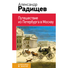 Радищев А.Н. Путешествие из Петербурга в Москву