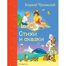 Чуковский К.И. Стихи и сказки (ил. В. Канивца)