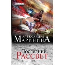 Маринина Александра Последний рассвет. Том 1