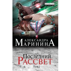 Маринина Александра Последний рассвет. Том 2