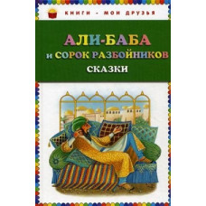 Али-баба и сорок разбойников. Сказки