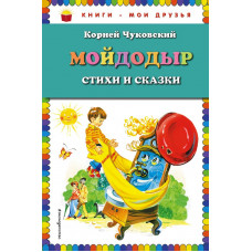 Чуковский К.И. Мойдодыр. Стихи и сказки (ил. В. Канивца)