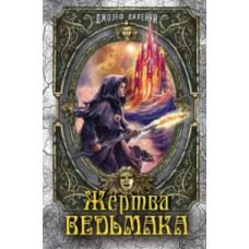 Дилейни Джозеф Жертва Ведьмака. Книга 6