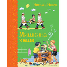 Носов Н.Н. Мишкина каша (ил. В.Канивца)