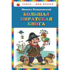 Пляцковский М. Большая пиратская книга