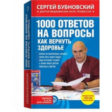 Бубновский Сергей 1000 ответов на вопросы, как вернуть здоровье