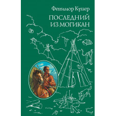 Купер Дж.Ф. Последний из Могикан (ил. М. Э. Андриолли)