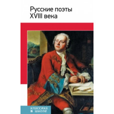 Русские поэты ХVIII века (КлВШкНО) 224640