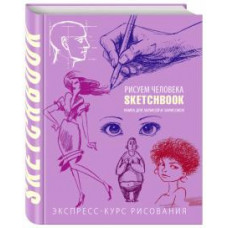 Л. Васильев: Sketchbook. Рисуем человека. Экспресс-курс рисования (фиолетовый)