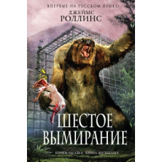 роллинс дж. шестое вымирание (кзкбест) 228666