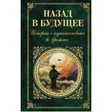 Назад в будущее. Истории о путешествиях во времени