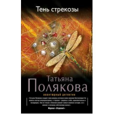 Татьяна Полякова: Тень стрекозы