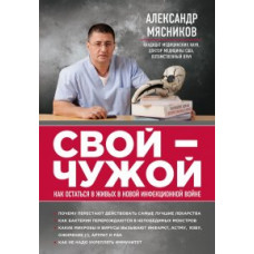 Мясников Александр Леонидович СВОЙ-ЧУЖОЙ. Как остаться в живых в новой инфекционной войне