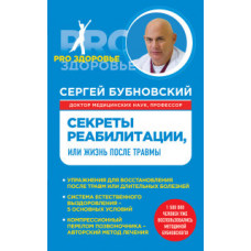 Бубновский С.М. Секреты реабилитации, или Жизнь после травмы мПРОздор ITD000000000604007