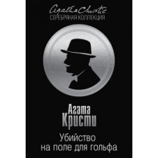 Кристи Агата Убийство на поле для гольфа