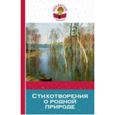 Тютчев, Пушкин, Лермонтов: Стихотворения о родной природе