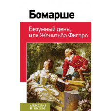 Бомарше Пьер-Огюстин Карон де Безумный день, или Женитьба Фигаро