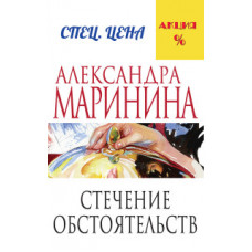 Маринина Александра Стечение обстоятельств