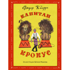 Кнорре Федор Федорович Капитан Крокус