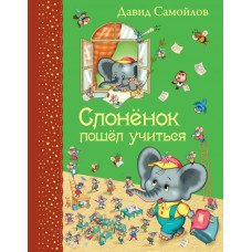 Самойлов Д.С. Слоненок пошел учиться (ил. И. Панкова)