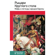 Рыцари Круглого стола. Мифы и легенды народов Европы