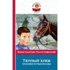 Паустовский Константин Георгиевич Теплый хлеб. Сказки и рассказы