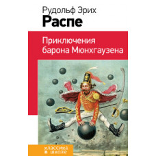 Распе Рудольф Эрих Приключения барона Мюнхгаузена