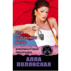 Алла Полянская: Моя незнакомая жизнь