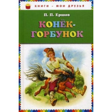 Ершов Петр Павлович Конек-горбунок