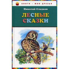 Сладков Николай Иванович Лесные сказки