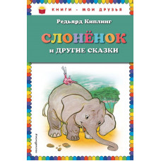 Киплинг Р. Слоненок и другие сказки (ил. Г. Золотовской)