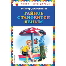 Драгунский В.Ю. Тайное становится явным (ил. В. Канивца)