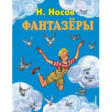 Носов Н.Н. Фантазеры (ил. И. Семёнова)