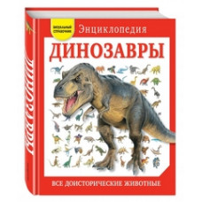 Динозавры. Все доисторические животные