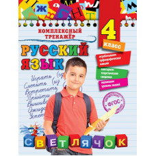 Польяновская Е.А. Русский язык. 4 класс