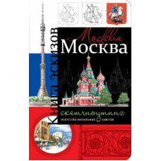 Москва. Книга эскизов