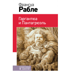 Рабле Франсуа Гаргантюа и Пантагрюэль