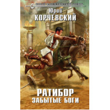 Корчевский Юрий Григорьевич Ратибор. Забытые боги