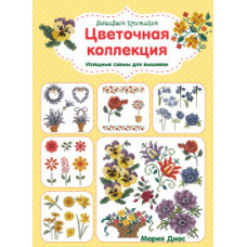 Диас М. Вышиваем крестиком. Цветочная коллекция. Изящные схемы для вышивки