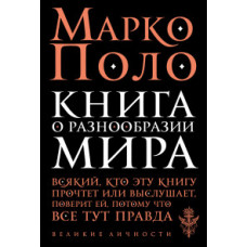 Поло Марко Книга о разнообразии мира