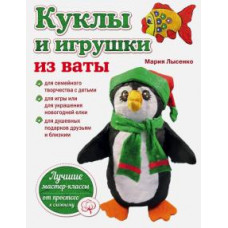 Мария Лысенко: Куклы и игрушки из ваты