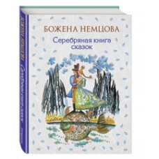 Немцова Б. Серебряная книга сказок