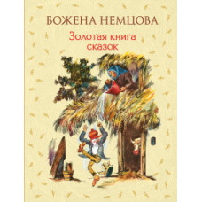 Немцова Б. Золотая книга сказок