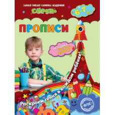 Прописи. Для детей 6-7 лет