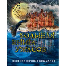 Елена Артамонова: Большая книга ужасов. Особняк ночных кошмаров