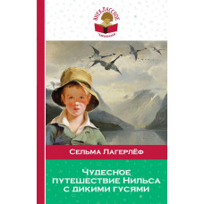 Лагерлёф С. Чудесное путешествие Нильса с дикими гусями