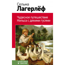 Лагерлеф С. Чудесное путешествие Нильса с дикими гусями