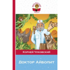 Чуковский Корней Иванович Доктор Айболит