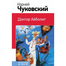 Чуковский Корней Иванович Доктор Айболит