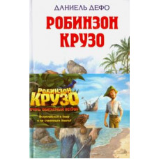 Даниель Дефо: Робинзон Крузо